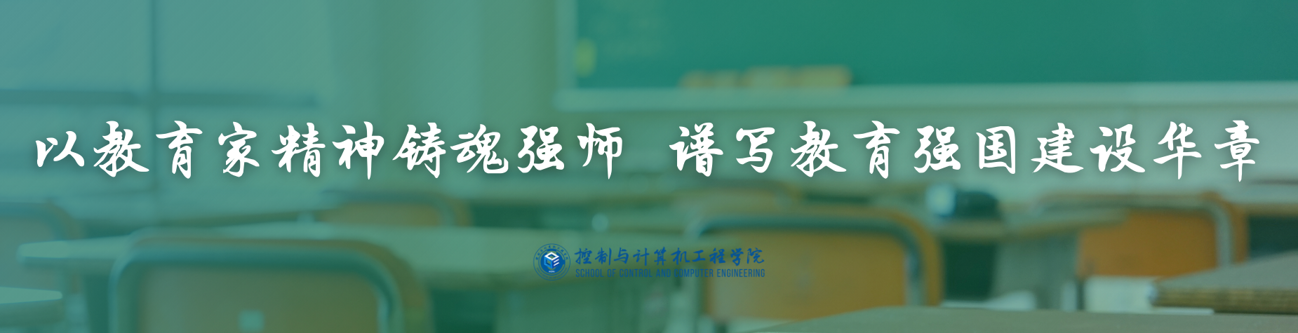 以教育家精神铸魂强师谱写教育强国建设华章-网站图片轮播.png